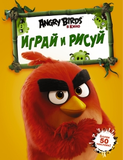 Книга с наклейками «Angry Birds в кино - Играй и рисуй»